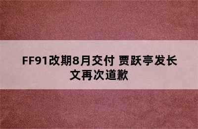 FF91改期8月交付 贾跃亭发长文再次道歉